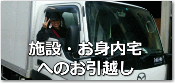 施設へのお引越しや形見分けのお品の配送もお引き受け