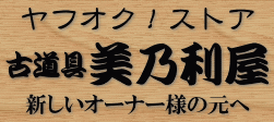 直営のリサイクルショップ、美乃利屋
