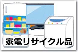 家電リサイクル4品目のイラスト